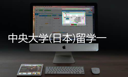 本日一年中央费用求大学件要留学 留学条